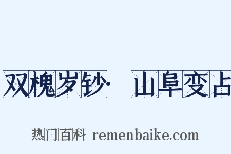 双槐岁钞·山阜变占是什么意思的图片